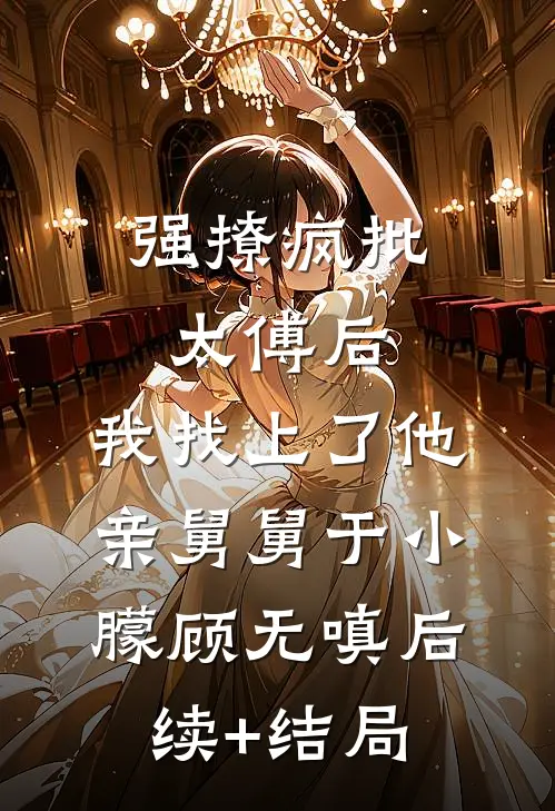 所有辱骂我妈的人，都被她亲自收敛遗容小说