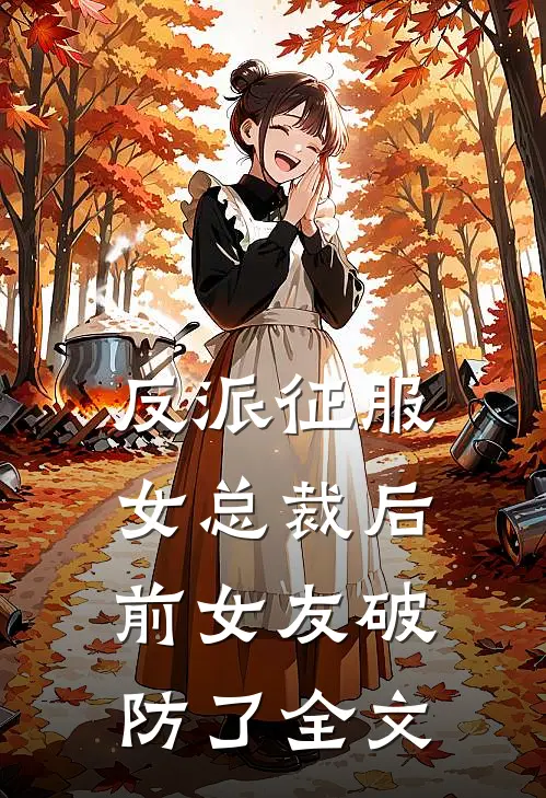 穿成恶毒炮灰后我该如何苟命