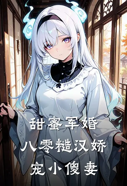 甜蜜军婚：八零糙汉娇宠小傻妻