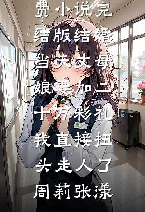 我被网暴致死后，死神老公来复仇了谢无安陆景明番外+无删减版