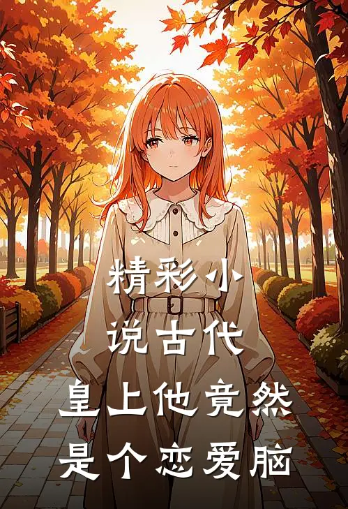 精彩小说古代：皇上他竟然是个恋爱脑