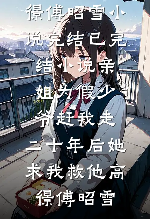 相偕不负良辰夜小说畅读
