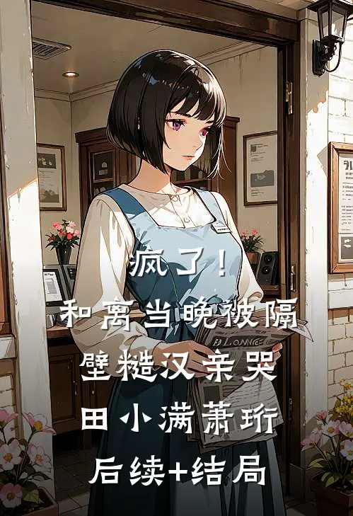 拯救恶毒女配姐姐，我反被大佬盯上列表