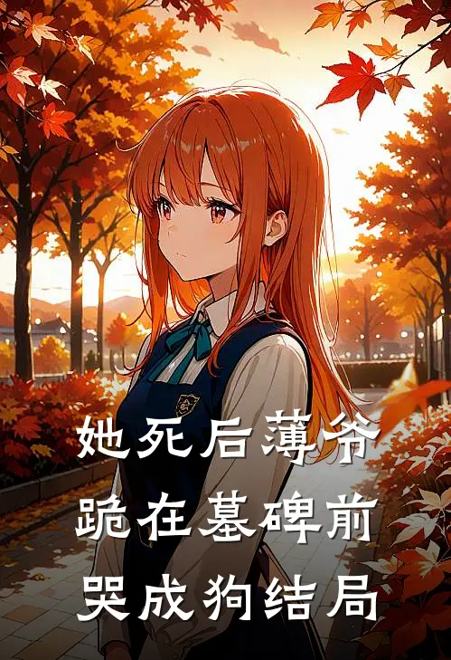 她死后薄爷跪在墓碑前哭成狗结局