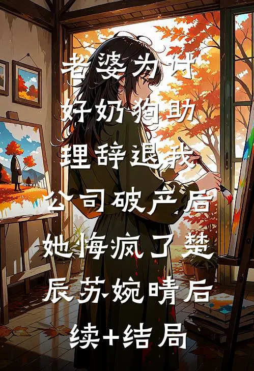 车祸重伤丈夫选择救小青梅，重生回来我任由他们作死后续+全文