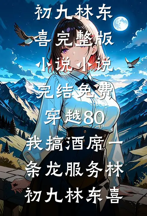 北方有柳絮盖雪后续+番外