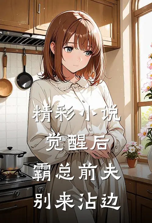 精彩小说觉醒后,霸总前夫别来沾边