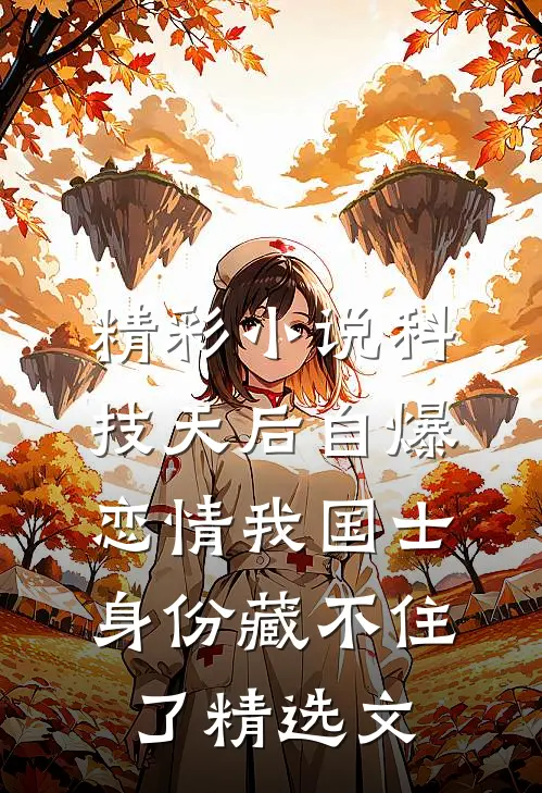 精彩小说科技天后自爆恋情我国士身份藏不住了精选文