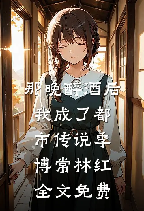 昔日长缨落马归结局+后续