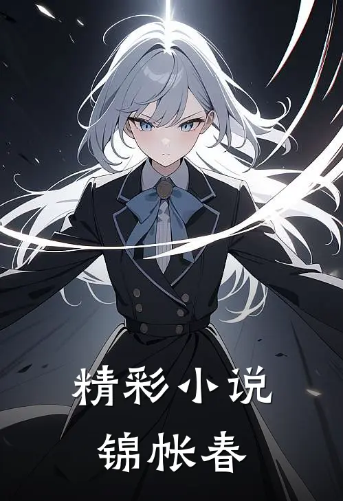 精彩小说锦帐春
