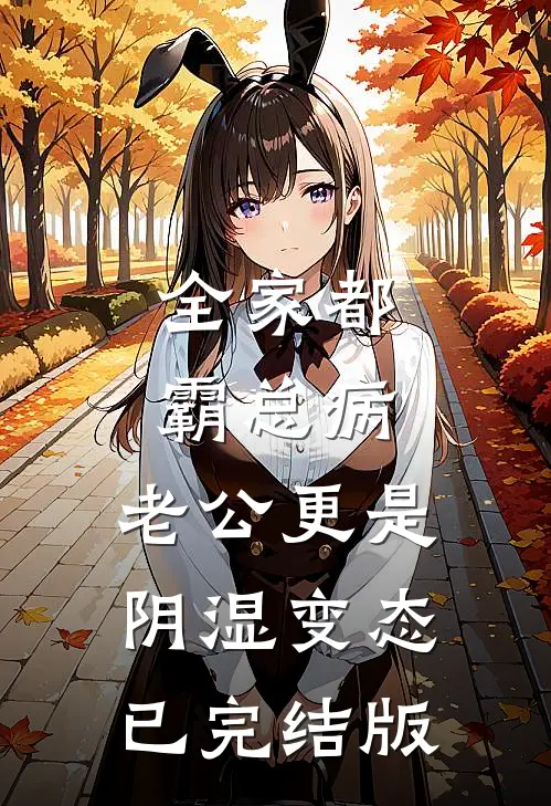 空山不见旧时月全文免费