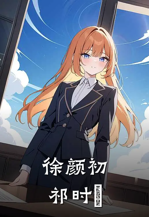 徐颜初祁时旻