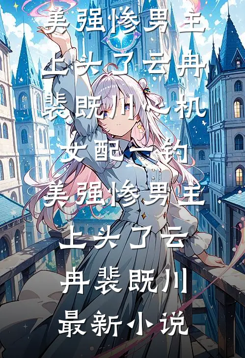 精彩小说勺子上的口红印新书上新