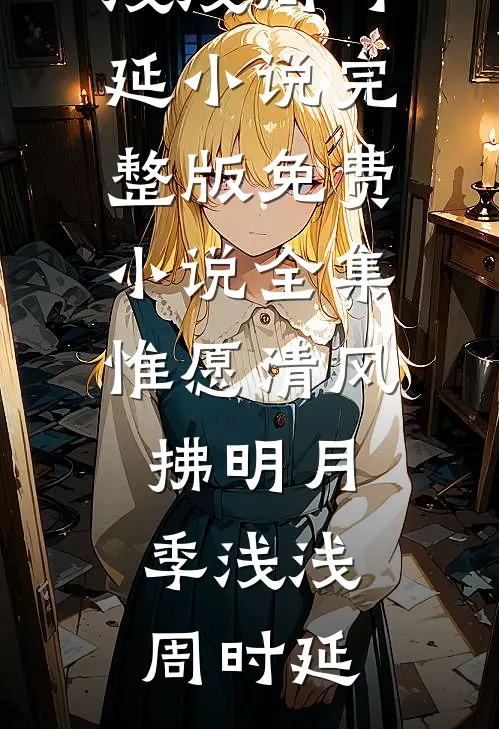 失恋后，我爱上我的竹马精品篇