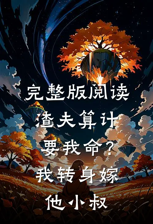 完整版阅读渣夫算计要我命？我转身嫁他小叔