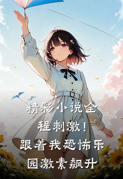 精彩小说全程刺激！跟着我恐怖乐园激素飙升