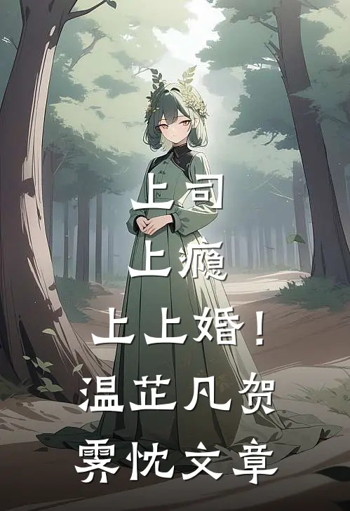 心机女配一钓，美强惨男主上头了精选