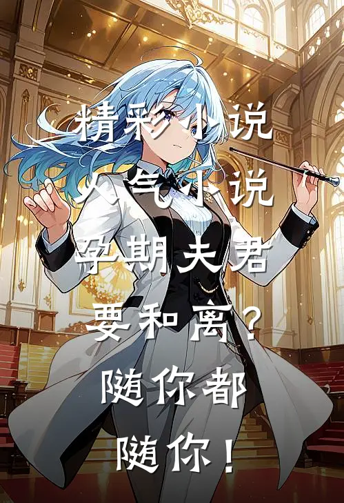 精彩小说人气小说孕期夫君要和离？随你都随你！