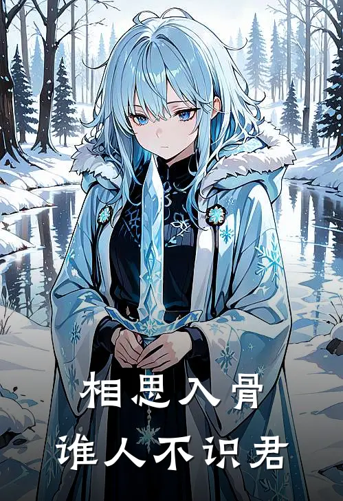 相思入骨：谁人不识君
