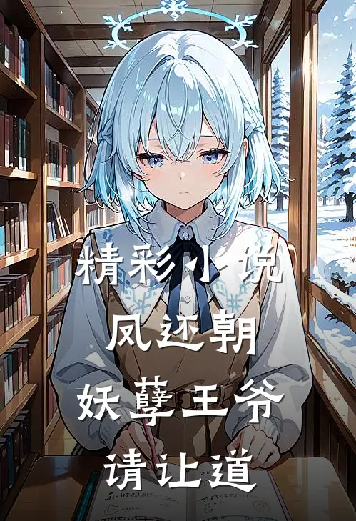 精彩小说凤还朝，妖孽王爷请让道