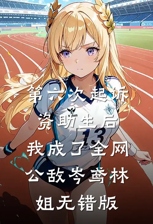 辞去今昔，空盼余年姜遇念顾辞今全文+免费