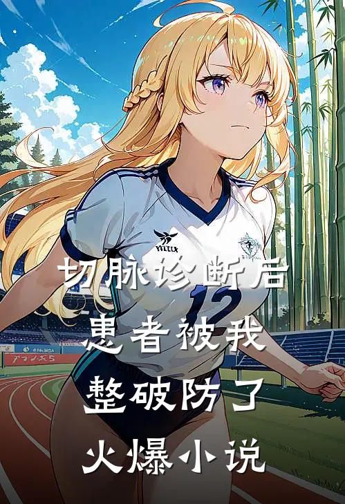 切脉诊断后，患者被我整破防了火爆小说