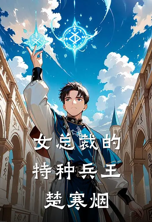 女总裁的特种兵王楚寒烟