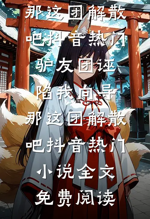 我，杀猪郡主，靠发疯带躺全家！
