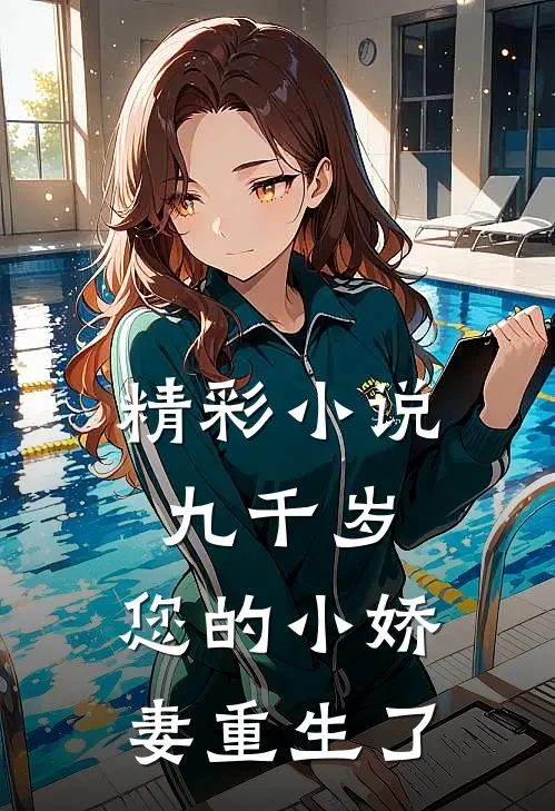 精彩小说九千岁，您的小娇妻重生了