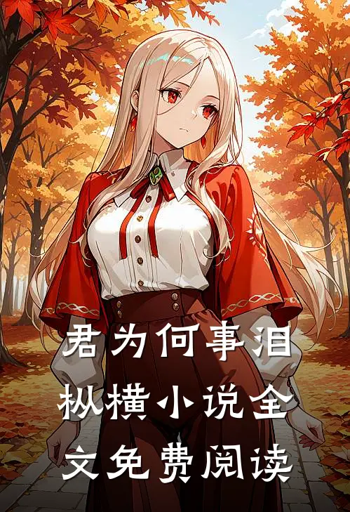 不婚主义全本小说推荐