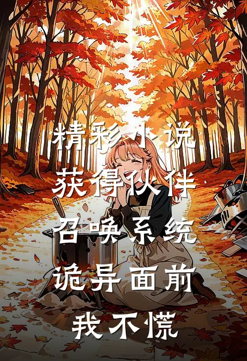 精彩小说获得伙伴召唤系统，诡异面前我不慌