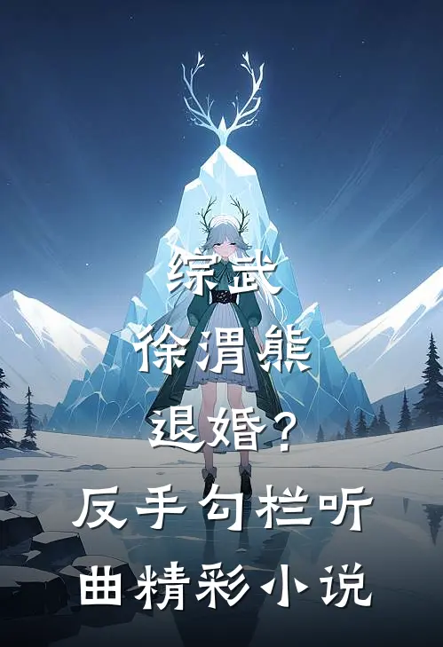 综武：徐渭熊退婚？反手勾栏听曲精彩小说