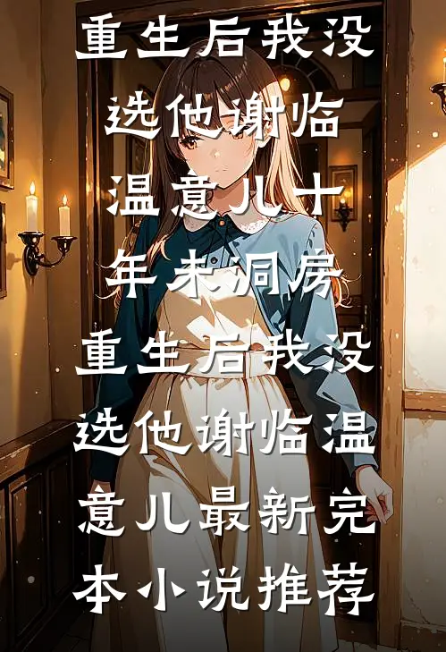 灰姑娘丢掉了她的水晶鞋霍祈年宋凝全局