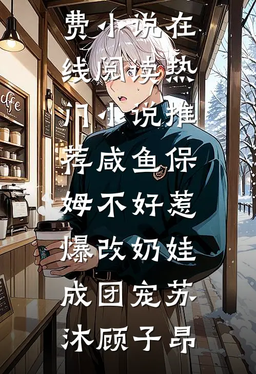 认回豪门父亲后，他扔给我一张黑卡结局+番外