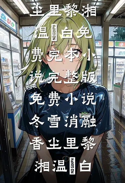 上岸先斩骗婚女，开始在官场起飞在线