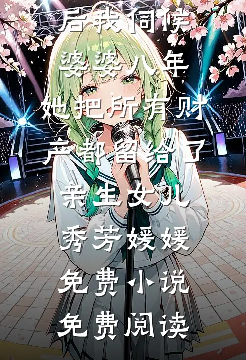 被妈妈认亲后，我成了豪门白眼狼完整作品