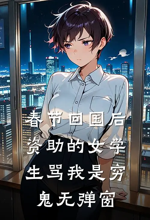 另嫁他人后，疯批哥哥他痴魔成狂完整版