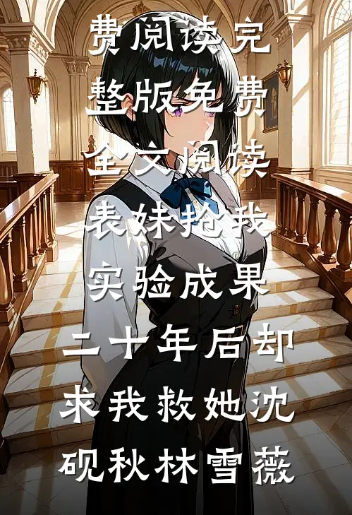 未婚夫失踪三年，回来时妹妹靠在了他怀中结局