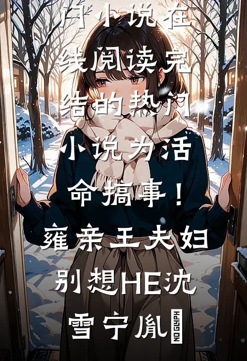 你似春花落，我是偏有情周望青沈玫舒无删减全文