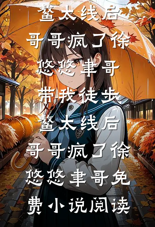 我死后妻子把仿生机器人当成我优质全文阅读