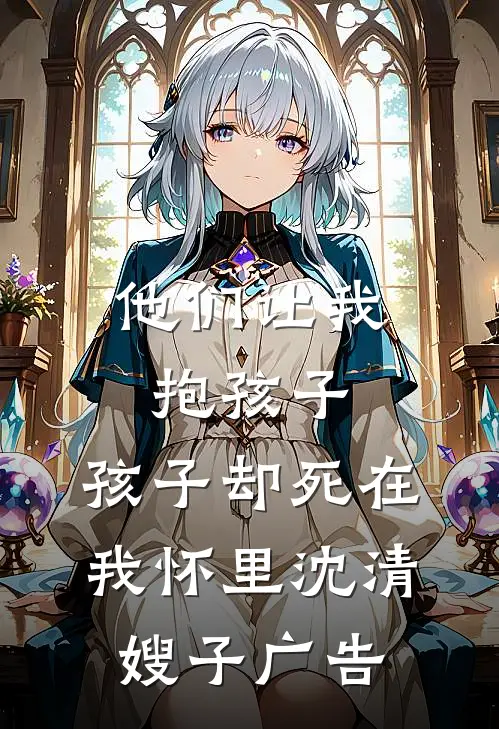 退婚当天，禁欲大佬失控了