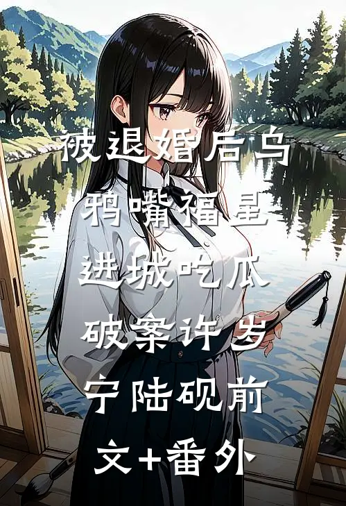 开局入赘女魔头，我挂机成仙帝知乎