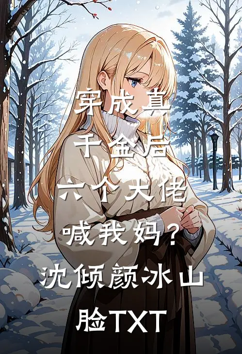 被气死后，李老太重生拒绝当血包李秀兰张建玲全局