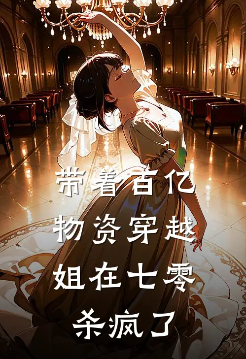带着百亿物资穿越，姐在七零杀疯了