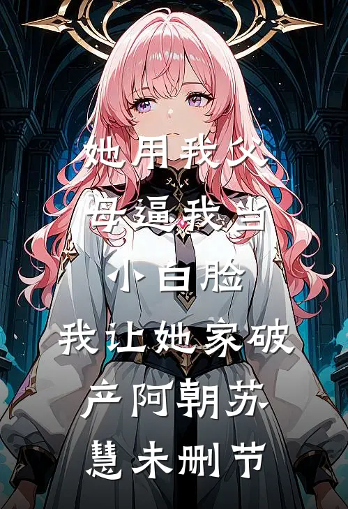 疯批富豪老公和卖酒女大一胎三宝，我不要他了全文无删减