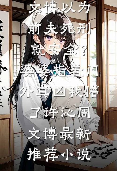妈妈，我不想当反面教材了完整