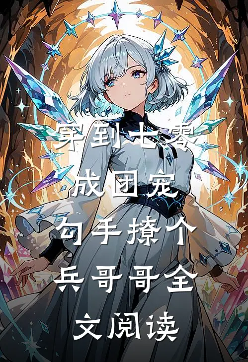穿到七零成团宠，勾手撩个兵哥哥全文阅读
