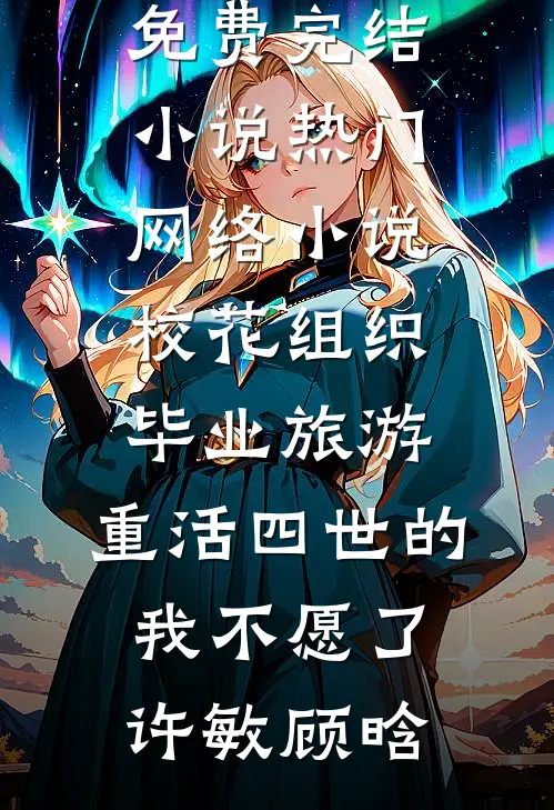 香江风月不留人全文+后续