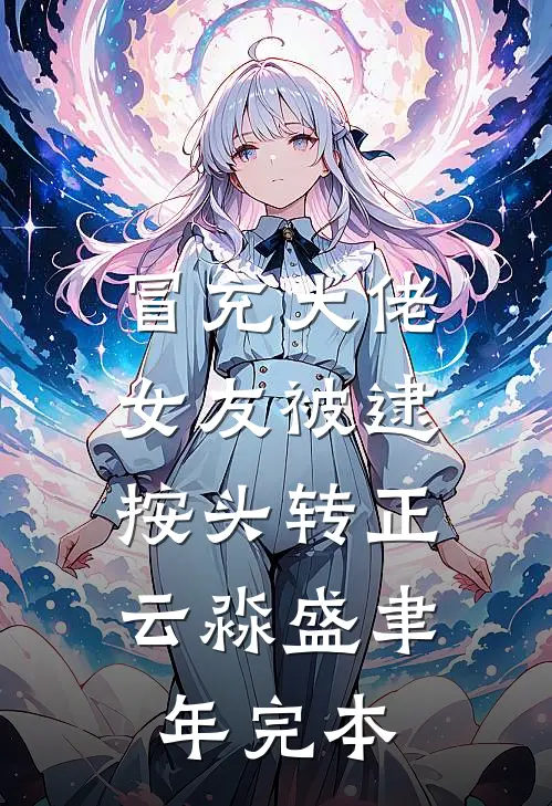 真千金布下天罗地网，假千金因为低精力缩在床上没下来章节