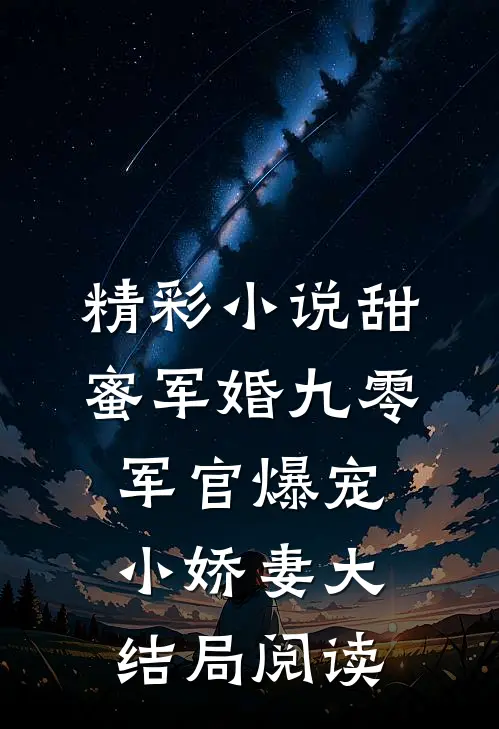 精彩小说甜蜜军婚九零军官爆宠小娇妻大结局阅读